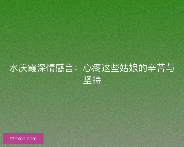 水庆霞深情感言：心疼这些姑娘的辛苦与坚持